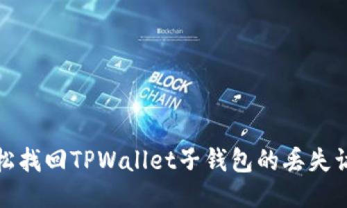 如何轻松找回TPWallet子钱包的丢失访问权限