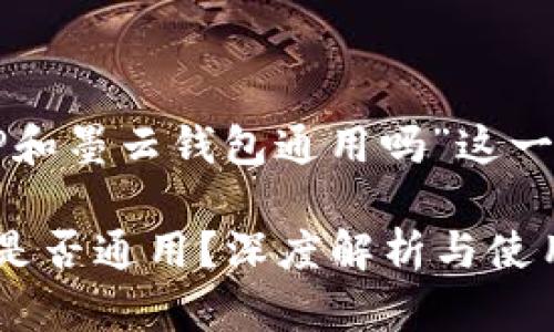 下面是围绕“墨客的TP和墨云钱包通用吗”这一主题构建的内容大纲：

墨客的TP和墨云钱包是否通用？深度解析与使用指南