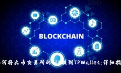 如何将火币交易所的FIL提到TPWallet：详细指南