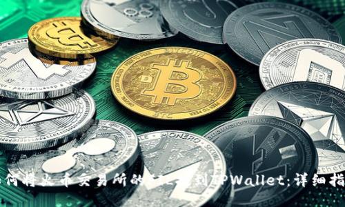 如何将火币交易所的FIL提到TPWallet：详细指南