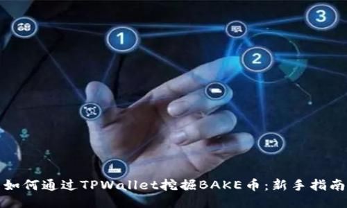 如何通过TPWallet挖掘BAKE币：新手指南
