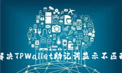 如何解决TPWallet助记词显示不匹配问题