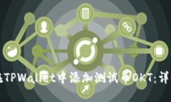 如何在TPWallet中添加测试币OKT：详细指南