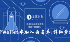 如何在TPWallet中加入白名单：详细步骤与技巧
