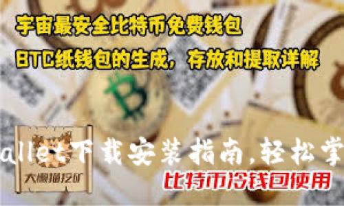苹果最新版TPWallet下载安装指南，轻松掌握数字资产管理