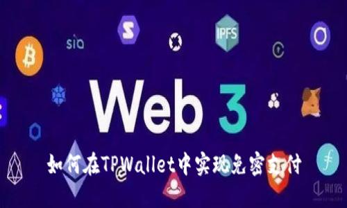 如何在TPWallet中实现免密支付