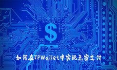 如何在TPWallet中实现免密支付