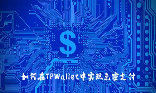 如何在TPWallet中实现免密支付