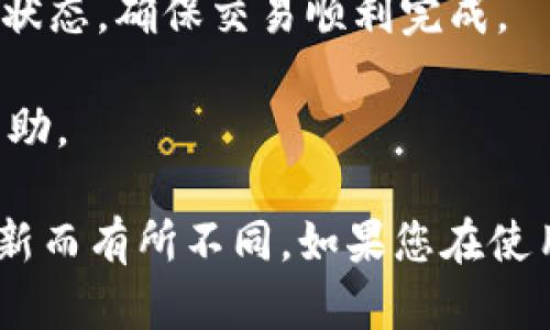 为了将tpwallet中的薄饼（BEP-20 token或其他加密货币）转换为中文，您可以参考以下步骤：

1. **打开TPWallet**：首先，确保您已经安装并打开了TPWallet应用程序。

2. **检查语言设置**：
   - 在应用的设置中，查找语言选项。
   - 如果TPWallet支持中文，您可以选择中文作为首选语言。

3. **访问薄饼功能**：
   - 在应用界面中找到与薄饼相关的选项，通常是在“资产”或“钱包”部分。

4. **转换方式**：
   - 如果您想要将薄饼（例如BEP-20代币）转换为其他资产（如BNB或USDT），您可能需要选择“交换”或“交易”功能。
   - 按照提示输入您想要交易的数量，并选择目标资产。

5. **确认交易**：
   - 在确认交易前，查看交易费用和汇率信息。
   - 确认无误后，提交交易。

6. **查看交易状态**：交易提交后，您可以在资产页面查看交易状态，确保交易顺利完成。

7. **联系客服**：如遇到问题，可以联系TPWallet的客服寻求帮助。

请注意，TPWallet的具体界面、语言支持和操作可能会因版本更新而有所不同。如果您在使用过程中遇到任何问题，建议查看官方文档或FAQ获取更多指导。
