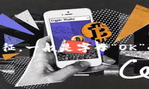 在TPWallet中，OK链的图标通常代表的是“OKExChain”或简称“OK链”。如果你在TPWallet上浏览并寻找OK链，图标一般会显示一个与OKEx相关的象征，一般是字母“OK”的设计，带有一定的科技感或简约风格。 具体的图标可能会随着应用的更新而有所变化，因此建议随时查看TPWallet的最新版本以获取准确的信息。

如果你有其他有关区块链或数字钱包的问题，欢迎继续提问！