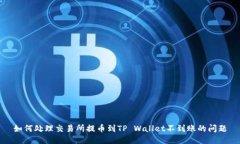 如何处理交易所提币到TP Wallet不到账的问题