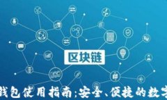 TP老版本钱包使用指南：安全、便捷的数字资产管