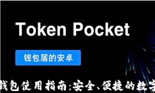 
TP老版本钱包使用指南：安全、便捷的数字资产管理