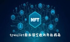 tpwallet轻松领空投的终极指南