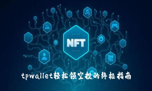 tpwallet轻松领空投的终极指南