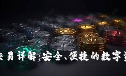 优质
tpwallet内置交易详解：安全、便捷的数字资产管理新选择
