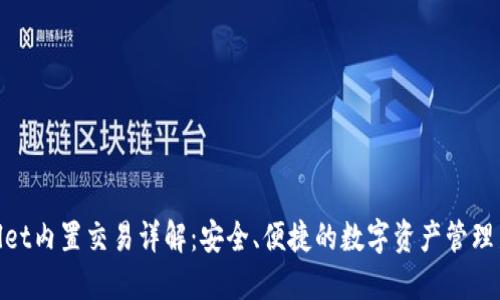 优质
tpwallet内置交易详解：安全、便捷的数字资产管理新选择