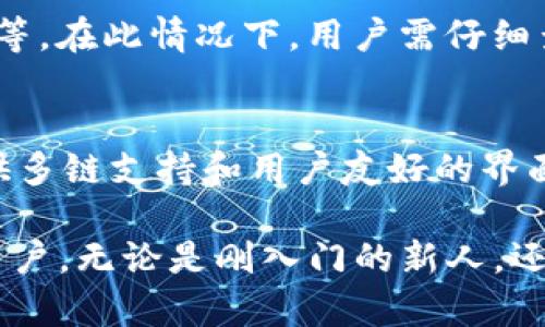 如何在TPWallet中成功出售HTMOON币

关键词：TPWallet, HTMOON币, 数字货币交易, 加密货币出售

内容主体大纲：
1. 介绍TPWallet和HTMOON币
   - TPWallet的基本功能与特点
   - HTMOON币的背景和用途

2. 准备出售HTMOON币的步骤
   - 创建TPWallet账户
   - 充值HTMOON币到TPWallet

3. 如何在TPWallet中出售HTMOON币
   - 登录TPWallet账户
   - 找到HTMOON币的交易选项
   - 设置出售价格与数量

4. 出售HTMOON币的注意事项
   - 了解市场行情
   - 设置合理的价格
   - 手续费和交易时间

5. 完成交易后的步骤
   - 提现到个人账户
   - 记录交易信息

6. 常见问题解答
   - 关于付款方式
   - 关于交易失败的原因

7. 其他可选交易平台的比较
   - TPWallet与其他平台的优劣势

以下是围绕大纲撰写的内容：

---

1. 介绍TPWallet和HTMOON币
TPWallet是一个多链数字钱包，支持多种加密货币的存储和交易。它以用户友好的界面和安全的功能而受到广大用户的欢迎。用户可以在TPWallet中管理自己的资产，查看实时价格，并便捷地进行买卖交易。

HTMOON币是TPWallet平台推出的一种加密资产，它的主要用途是促进平台内生态的交易和服务。HTMOON币的价值与使用场景紧密相关，很多用户希望在合适的时机出售手中的HTMOON币以获取利润。

2. 准备出售HTMOON币的步骤
在开始出售HTMOON币之前，用户需要确保在TPWallet中完成相关设置。首先，需要创建一个TPWallet账户。如果你已经有账户，可以跳过这一部分。注册过程通常很简单，只需按要求提供邮箱和设置密码即可。

接下来，用户需要将HTMOON币充值到TPWallet。在TPWallet中，用户可以方便地进行充值，将HTMOON币转入自己的钱包中。这通常通过将HTMOON币发送到指定的TPWallet地址来完成。

3. 如何在TPWallet中出售HTMOON币
完成充值后，用户就可以开始出售HTMOON币。首先，登录TPWallet账户。进入界面后，找到HTMOON币的交易选项。TPWallet的界面直观，用户可以很快找到相关的买卖功能。

选择出售HTMOON币后，用户需要设置出售的价格与数量。建议在交易前查看市场行情，确保所设价格在合理范围内。设置完成后，确认交易信息进行提交。

4. 出售HTMOON币的注意事项
出售HTMOON币时，用户应该牢记市场行情。在数字货币市场中，行情波动频繁，心态的稳定非常重要。其次，设置合理的价格也是关键。如果价格设定过高，可能不容易成交；而过低则失去盈利机会。

需要注意的是，TPWallet在交易上会收取一定的手续费，因此在设定出售价格时，考虑到这部分费用也是非常重要的。此外，交易完成的时间可能受到网络状况的影响，用户需要耐心等待。

5. 完成交易后的步骤
一旦HTMOON币成功出售，用户会收到相应的交易确认。此时，用户可以选择将所得资金提现到自己绑定的银行账户或考虑再投资。

同时，要保持对交易记录的保存，以备后续查询和税务处理。数字资产的交易记录对于用户管理资产和遵循相关法律规定都是非常重要的。

6. 常见问题解答
在出售HTMOON币的过程中，用户可能会遇到一些常见问题。例如，付款方式问题。通常在TPWallet中出售HTMOON币后，用户会收到平台支持的多种付款方式，包括法币提现等。但是，具体的支付方式可能会受到当地法律法规的影响。

还有一些用户可能会面临交易失败的问题。这可能由多种原因导致，例如网络延迟、设置的价格不在合理范围内等。在此情况下，用户需仔细查看错误信息，并根据提示进行调整。

7. 其他可选交易平台的比较
市场上有多种交易平台可供用户选择，例如Binance、Coinbase等。与这些平台相比，TPWallet的优势在于它提供多链支持和用户友好的界面。不过，不同平台的手续费、交易种类和市场深度都存在差异，因此用户在选择平台时应根据自身需求进行评估。

通过以上内容，我们对在TPWallet中出售HTMOON币的流程进行了详细的阐述和解读，希望能够帮助到每一位用户。无论是刚入门的新人，还是经验丰富的投资者，都能在这个过程中获得指导和支持。