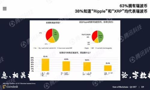 关于“tpwallet通过交易能查到私钥吗”的问题，我们可以从多个角度进行分析。私钥是一种非常重要的密码学工具，用于加密和解密信息，在区块链和加密货币交易中尤其重要。为了帮助您更好地理解这个问题，以下是完整的结构与内容大纲。


  tpwallet交易安全性：私钥是否可以被追踪？ / 

关键词：
 guanjianci tpwallet, 私钥, 交易安全, 区块链 /guanjianci 

---

### 内容主体大纲：

1. **引言**
   - 什么是私钥？
   - 私钥在区块链中的重要性。

2. **tpwallet概述**
   - tpwallet的功能和特点。
   - 如何使用tpwallet进行交易。

3. **私钥的生成与管理**
   - 私钥的生成原理。
   - 如何安全管理私钥。

4. **交易的安全机制**
   - 区块链交易的透明性与匿名性。
   - 商业活动中怎样保护私钥。

5. **tpwallet交易过程中的隐私问题**
   - 交易记录与私钥之间的关系。
   - 是否可能通过交易找出私钥。

6. **防止私钥泄露的最佳实践**
   - 如何避免私钥泄露的误区。
   - 健全的安全管理体系。

7. **未来展望与总结**
   - 随着科技的发展，私钥的安全性如何演变。
   - 对用户选择交易工具的建议。

---

### 详细内容

#### 引言

什么是私钥？
私钥是密码学中的一个基本概念，它是一种较长的随机生成的字符串，通常由数字和字母组成。在区块链技术背景下，私钥用于生成数字签名，确保只有持有特定私钥的用户才能对自己账户中的资产进行操作。

私钥在区块链中的重要性
在区块链网络中，私钥与公钥相配合形成了一个加密机制。公钥可以公开，任何人都可以用它向用户发送资产。但是，只有拥有相应私钥的用户才能管理这些资产。一旦私钥被泄露，账户中的资产可能会面临被盗的风险。

#### tpwallet概述

tpwallet的功能和特点
tpwallet是一款流行的数字钱包，它支持多种加密货币的存储和交易功能。用户可以通过tpwallet方便地管理不同加密货币，并进行安全的交易。tpwallet的用户界面友好，使得即使是新手用户也能轻松上手。

如何使用tpwallet进行交易
用户在tpwallet中进行交易的主要步骤包括创建账户、生成私钥、存入资产以及发起交易。在发起交易时，用户需要对交易进行签名，确保交易的合法性及不可抵赖性。

#### 私钥的生成与管理

私钥的生成原理
私钥通常是通过高强度的随机数生成算法生成的，确保了它的不可预测性和安全性。每个私钥对应着唯一的公钥和区块链地址。

如何安全管理私钥
用户应尽量避免将私钥存储在联网的设备上，也不应将其分享给他人。建议使用冷钱包或硬件钱包进行安全存储。此外，备份私钥也是必要的步骤。

#### 交易的安全机制

区块链交易的透明性与匿名性
区块链的公共账本特性使得每笔交易都可以被任何人审计，但用户的信息仍然保持匿名。这一机制使得区块链交易在透明性与隐私性之间取得了良好的平衡。

商业活动中怎样保护私钥
对于企业用户来说，保护私钥的安全尤为重要。企业可以针对员工进行安全培训，或使用多重签名技术来提升资金安全性。

#### tpwallet交易过程中的隐私问题

交易记录与私钥之间的关系
交易记录保存在区块链上，公钥与私钥的成对关系保证了每个用户的资产安全。虽然交易记录对外可见，但私钥本身并不会在网络上直接披露。

是否可能通过交易找出私钥
毫无疑问，交易记录本身并不包含私钥信息。如果有人声称能够通过某笔交易查找私钥，那是错误的理解。私钥是用户自己保管的，任何人的交易记录都不能推导出私钥。

#### 防止私钥泄露的最佳实践

如何避免私钥泄露的误区
用户在管理私钥时常常会犯一些常识性错误，例如将私钥存储在云端或分享给他人。了解这些误区并加以避免，可以有效地保护资产安全。

健全的安全管理体系
个人用户可通过设定强密码、启用双重认证等方式增强账户安全。企业也可以执行更严格的政策，例如定期更换使用的私钥。

#### 未来展望与总结

随着科技的发展，私钥的安全性如何演变
随着技术的不断进步，私钥的管理方式也在不断演变。从传统的纸质备份到现在的硬件钱包，未来可能会出现更多高安全性的技术方案，例如多重签名及生物识别技术。

对用户选择交易工具的建议
用户在选择钱包或交易工具时，应考虑其安全性、使用便捷性和市场口碑。安全永远是第一位的，了解工具背后的技术支撑以及所提供的安全措施，将极大地保护您的资产。

---

### 相关问题

1. **私钥的用途是什么？**
2. **如何安全生成私钥？**
3. **tpwallet的优缺点是什么？**
4. **区块链如何确保交易的不可篡改性？**
5. **如果私钥丢失，资产会怎样？**
6. **有哪些常见的私钥管理工具？**
7. **未来区块链技术的发展趋势是什么？**

每个问题将在后续的段落中详细介绍，确保内容丰富且易于。每个问题的详细解答将包括其背景信息、相关机制和用户策略等方面的讨论，字数控制在700字左右。