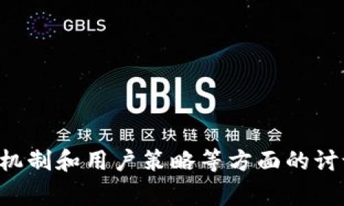 关于“tpwallet通过交易能查到私钥吗”的问题，我们可以从多个角度进行分析。私钥是一种非常重要的密码学工具，用于加密和解密信息，在区块链和加密货币交易中尤其重要。为了帮助您更好地理解这个问题，以下是完整的结构与内容大纲。


  tpwallet交易安全性：私钥是否可以被追踪？ / 

关键词：
 guanjianci tpwallet, 私钥, 交易安全, 区块链 /guanjianci 

---

### 内容主体大纲：

1. **引言**
   - 什么是私钥？
   - 私钥在区块链中的重要性。

2. **tpwallet概述**
   - tpwallet的功能和特点。
   - 如何使用tpwallet进行交易。

3. **私钥的生成与管理**
   - 私钥的生成原理。
   - 如何安全管理私钥。

4. **交易的安全机制**
   - 区块链交易的透明性与匿名性。
   - 商业活动中怎样保护私钥。

5. **tpwallet交易过程中的隐私问题**
   - 交易记录与私钥之间的关系。
   - 是否可能通过交易找出私钥。

6. **防止私钥泄露的最佳实践**
   - 如何避免私钥泄露的误区。
   - 健全的安全管理体系。

7. **未来展望与总结**
   - 随着科技的发展，私钥的安全性如何演变。
   - 对用户选择交易工具的建议。

---

### 详细内容

#### 引言

什么是私钥？
私钥是密码学中的一个基本概念，它是一种较长的随机生成的字符串，通常由数字和字母组成。在区块链技术背景下，私钥用于生成数字签名，确保只有持有特定私钥的用户才能对自己账户中的资产进行操作。

私钥在区块链中的重要性
在区块链网络中，私钥与公钥相配合形成了一个加密机制。公钥可以公开，任何人都可以用它向用户发送资产。但是，只有拥有相应私钥的用户才能管理这些资产。一旦私钥被泄露，账户中的资产可能会面临被盗的风险。

#### tpwallet概述

tpwallet的功能和特点
tpwallet是一款流行的数字钱包，它支持多种加密货币的存储和交易功能。用户可以通过tpwallet方便地管理不同加密货币，并进行安全的交易。tpwallet的用户界面友好，使得即使是新手用户也能轻松上手。

如何使用tpwallet进行交易
用户在tpwallet中进行交易的主要步骤包括创建账户、生成私钥、存入资产以及发起交易。在发起交易时，用户需要对交易进行签名，确保交易的合法性及不可抵赖性。

#### 私钥的生成与管理

私钥的生成原理
私钥通常是通过高强度的随机数生成算法生成的，确保了它的不可预测性和安全性。每个私钥对应着唯一的公钥和区块链地址。

如何安全管理私钥
用户应尽量避免将私钥存储在联网的设备上，也不应将其分享给他人。建议使用冷钱包或硬件钱包进行安全存储。此外，备份私钥也是必要的步骤。

#### 交易的安全机制

区块链交易的透明性与匿名性
区块链的公共账本特性使得每笔交易都可以被任何人审计，但用户的信息仍然保持匿名。这一机制使得区块链交易在透明性与隐私性之间取得了良好的平衡。

商业活动中怎样保护私钥
对于企业用户来说，保护私钥的安全尤为重要。企业可以针对员工进行安全培训，或使用多重签名技术来提升资金安全性。

#### tpwallet交易过程中的隐私问题

交易记录与私钥之间的关系
交易记录保存在区块链上，公钥与私钥的成对关系保证了每个用户的资产安全。虽然交易记录对外可见，但私钥本身并不会在网络上直接披露。

是否可能通过交易找出私钥
毫无疑问，交易记录本身并不包含私钥信息。如果有人声称能够通过某笔交易查找私钥，那是错误的理解。私钥是用户自己保管的，任何人的交易记录都不能推导出私钥。

#### 防止私钥泄露的最佳实践

如何避免私钥泄露的误区
用户在管理私钥时常常会犯一些常识性错误，例如将私钥存储在云端或分享给他人。了解这些误区并加以避免，可以有效地保护资产安全。

健全的安全管理体系
个人用户可通过设定强密码、启用双重认证等方式增强账户安全。企业也可以执行更严格的政策，例如定期更换使用的私钥。

#### 未来展望与总结

随着科技的发展，私钥的安全性如何演变
随着技术的不断进步，私钥的管理方式也在不断演变。从传统的纸质备份到现在的硬件钱包，未来可能会出现更多高安全性的技术方案，例如多重签名及生物识别技术。

对用户选择交易工具的建议
用户在选择钱包或交易工具时，应考虑其安全性、使用便捷性和市场口碑。安全永远是第一位的，了解工具背后的技术支撑以及所提供的安全措施，将极大地保护您的资产。

---

### 相关问题

1. **私钥的用途是什么？**
2. **如何安全生成私钥？**
3. **tpwallet的优缺点是什么？**
4. **区块链如何确保交易的不可篡改性？**
5. **如果私钥丢失，资产会怎样？**
6. **有哪些常见的私钥管理工具？**
7. **未来区块链技术的发展趋势是什么？**

每个问题将在后续的段落中详细介绍，确保内容丰富且易于。每个问题的详细解答将包括其背景信息、相关机制和用户策略等方面的讨论，字数控制在700字左右。