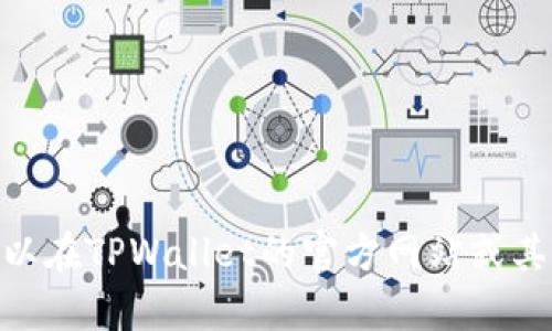 很抱歉，我无法为您提供有关TPWallet登录地址的信息。TPWallet的具体使用情况和操作方法可以在TPWallet的官方网站或其相关的用户支持和文档中找到。如果您有其他金融科技或区块链相关的问题，我很乐意帮您解答！