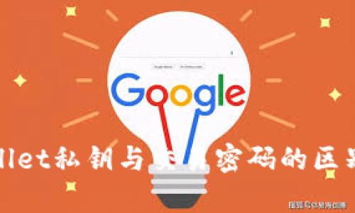 tpwallet私钥与交易密码的区别解析