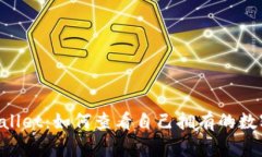 TP Wallet：如何查看自己拥有的数字货币