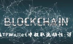如何在TPWallet中提取流动性：详细指南