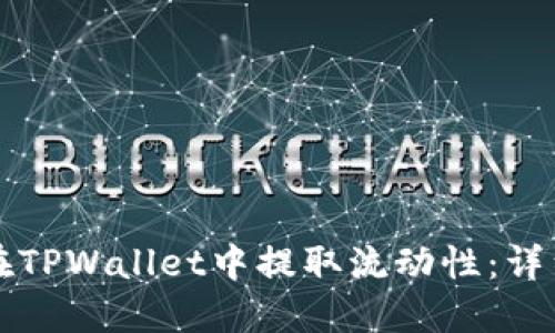 如何在TPWallet中提取流动性：详细指南