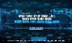USDT提现至TPWallet的手续费详解