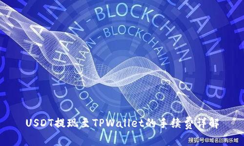 USDT提现至TPWallet的手续费详解