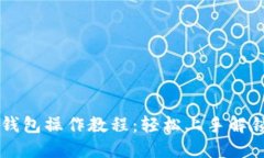 中本聪TP绑定钱包操作教程：轻松上手解锁数字货