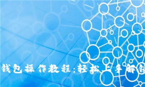 中本聪TP绑定钱包操作教程：轻松上手解锁数字货币世界