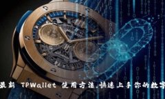 全面解析最新 TPWallet 使用方法，快速上手你的数