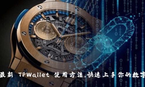 全面解析最新 TPWallet 使用方法，快速上手你的数字资产管理