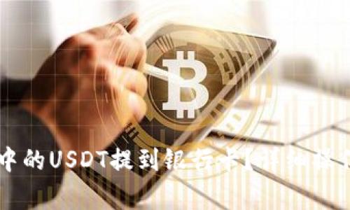 如何将TPWallet中的USDT提到银行卡？详细操作指南与注意事项