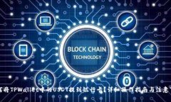 如何将TPWallet中的USDT提到银行卡？详细操作指南