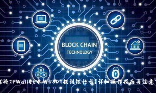 如何将TPWallet中的USDT提到银行卡？详细操作指南与注意事项