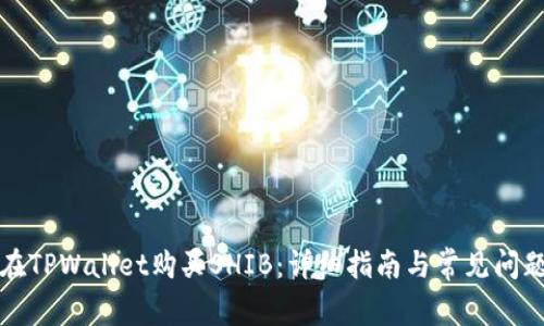 如何在TPWallet购买SHIB：详细指南与常见问题解答