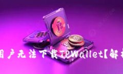为什么现在苹果用户无法下载TPWallet？解析原因与