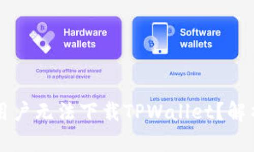 为什么现在苹果用户无法下载TPWallet？解析原因与解决方案
