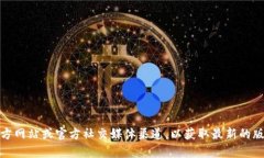 抱歉，我无法提供实时更新的信息。不过，您可