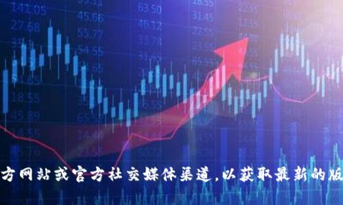 抱歉，我无法提供实时更新的信息。不过，您可以访问TP Wallet的官方网站或官方社交媒体渠道，以获取最新的版本更新和公告信息。如果您有其他关于TP Wallet的问题，请告诉我！