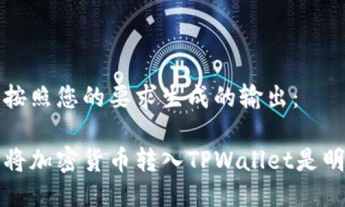 以下是按照您的要求生成的输出：

为什么将加密货币转入TPWallet是明智之举