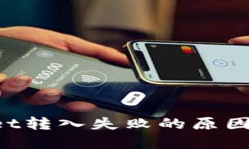 TokenPocket转入失败的原因及解决方案