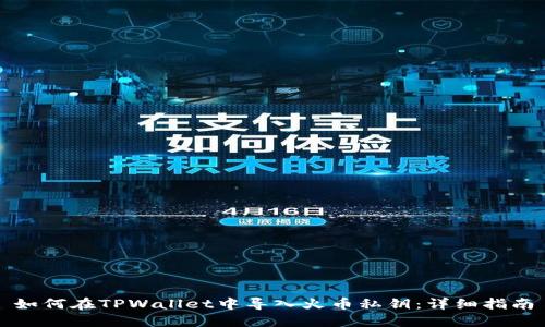 如何在TPWallet中导入火币私钥：详细指南