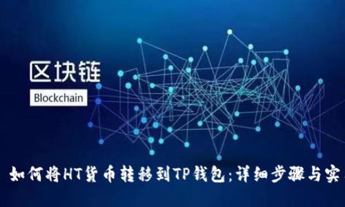 ### 如何将HT货币转移到TP钱包：详细步骤与实用指南