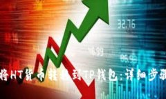 ### 如何将HT货币转移到TP钱包：详细步骤与实用指
