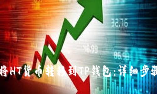 ### 如何将HT货币转移到TP钱包：详细步骤与实用指南