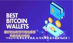 TPWallet电脑版使用指南：如何处理没有币安链的问